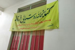 1404 Forotagheh Village Library